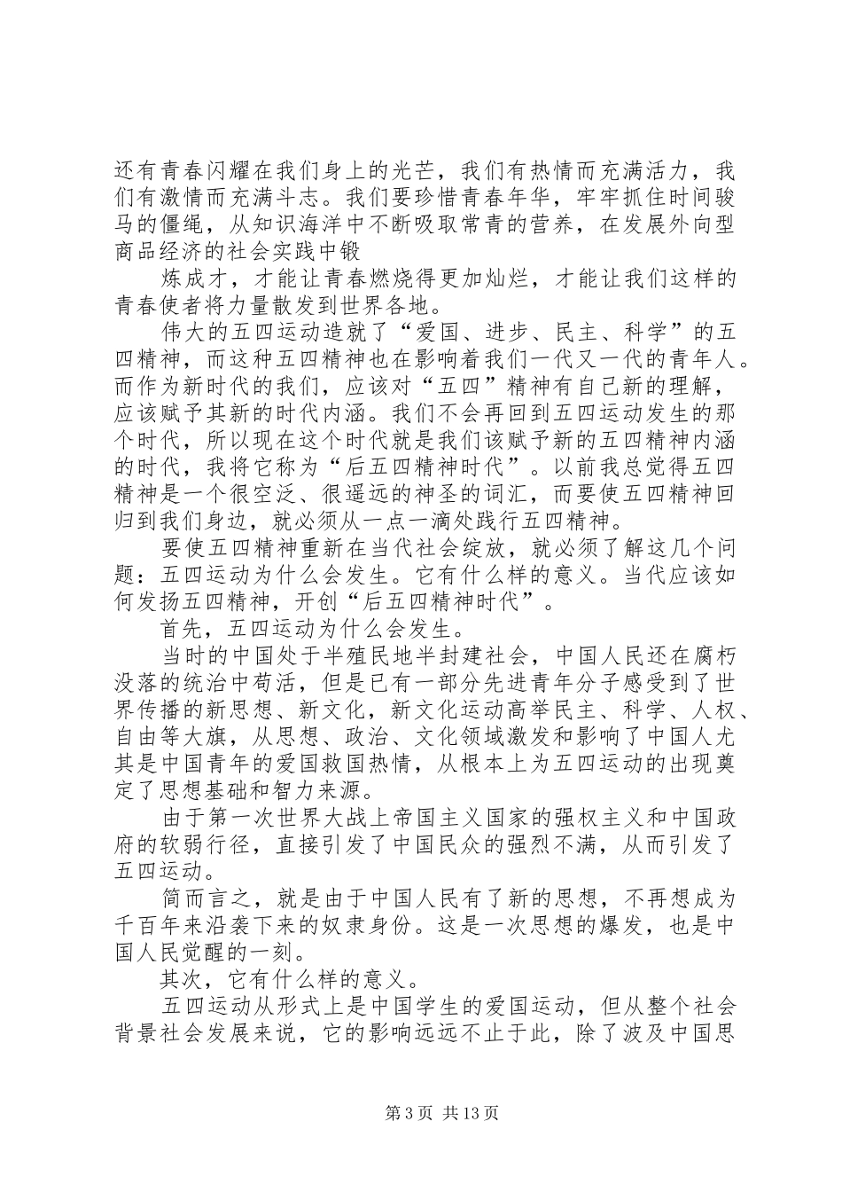 弘扬五四精神演讲致辞_第3页