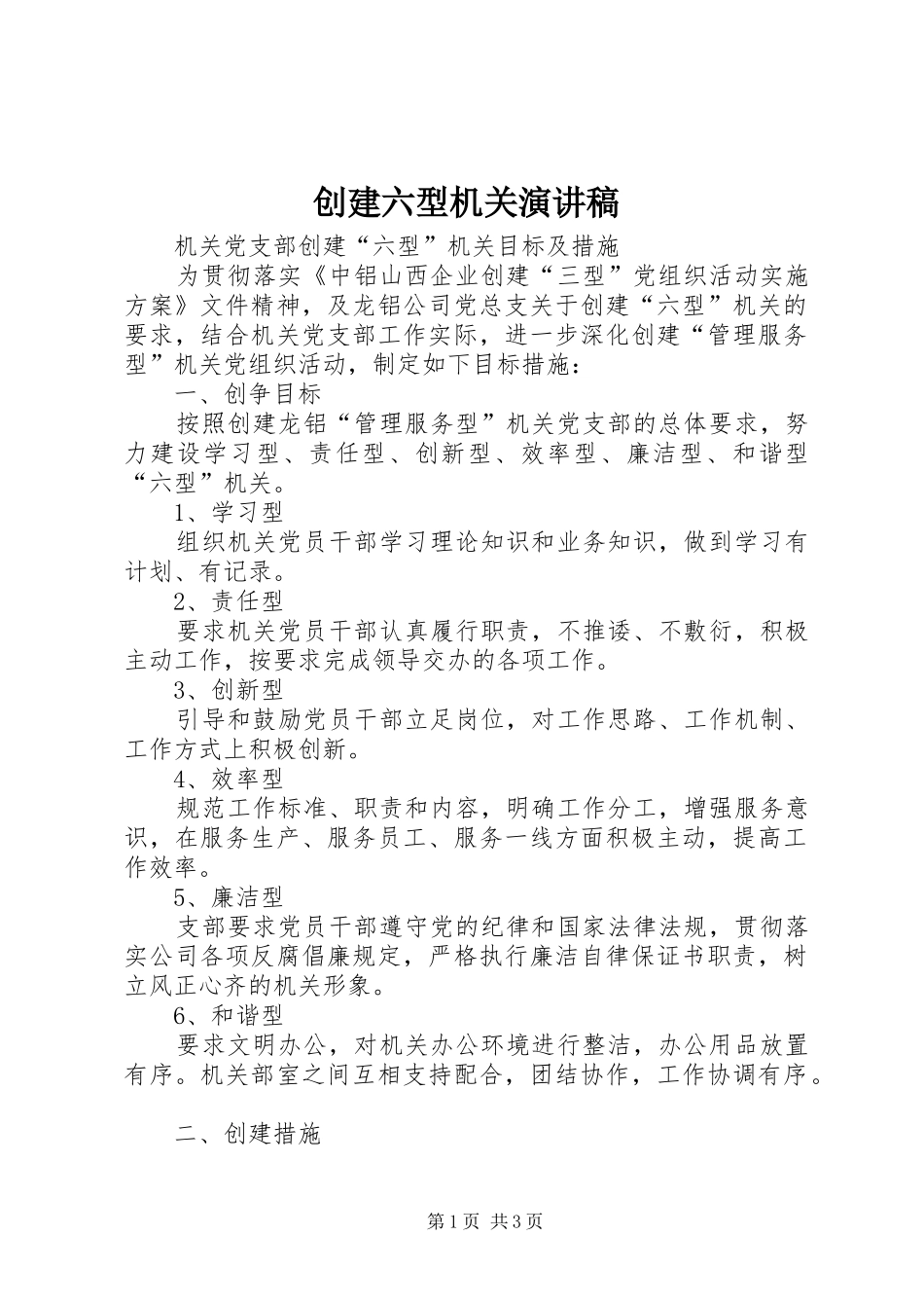 创建六型机关演讲致辞_第1页