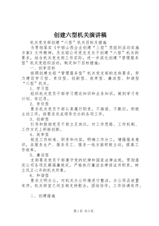 创建六型机关演讲致辞