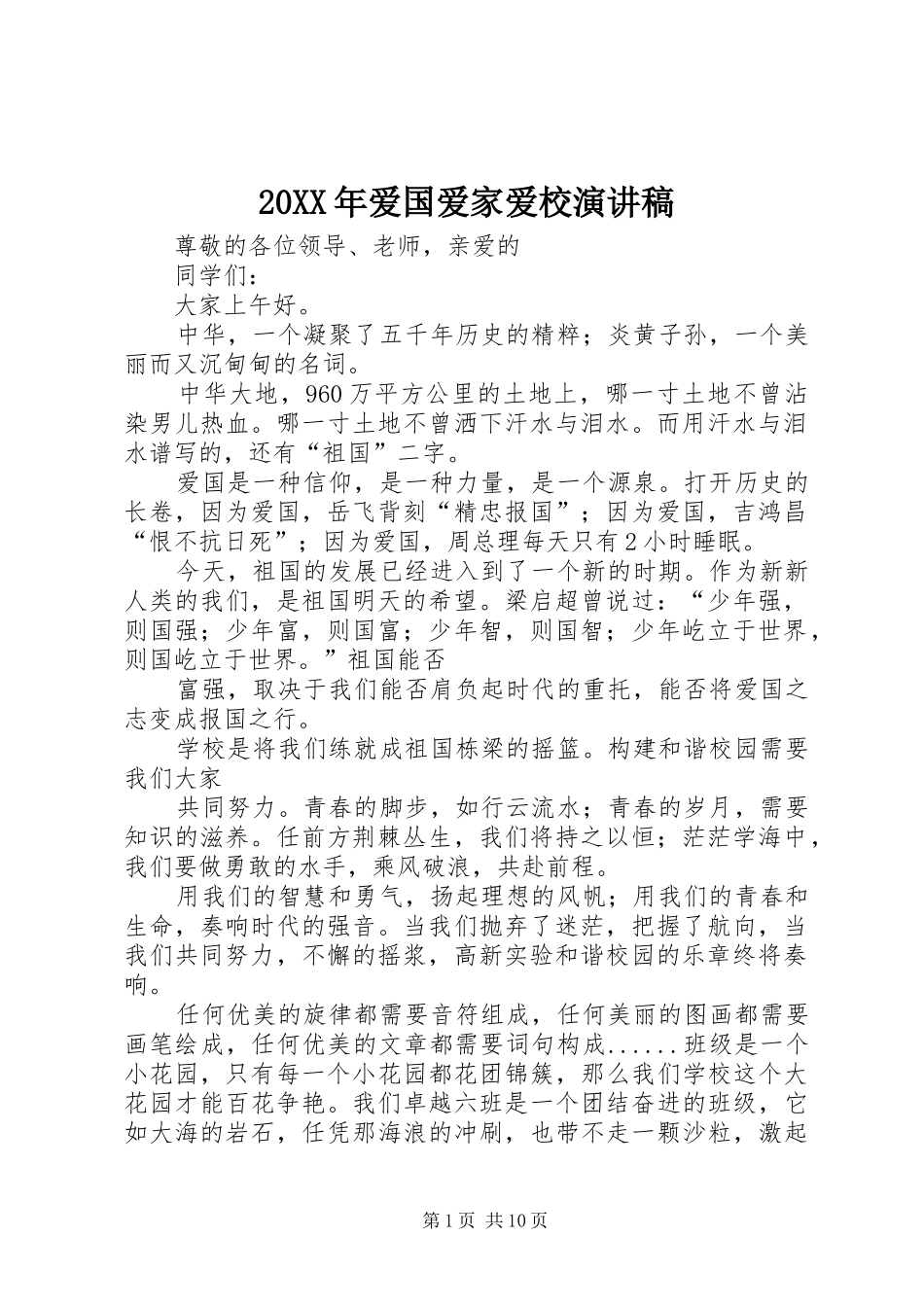20XX年爱国爱家爱校演讲稿范文_第1页