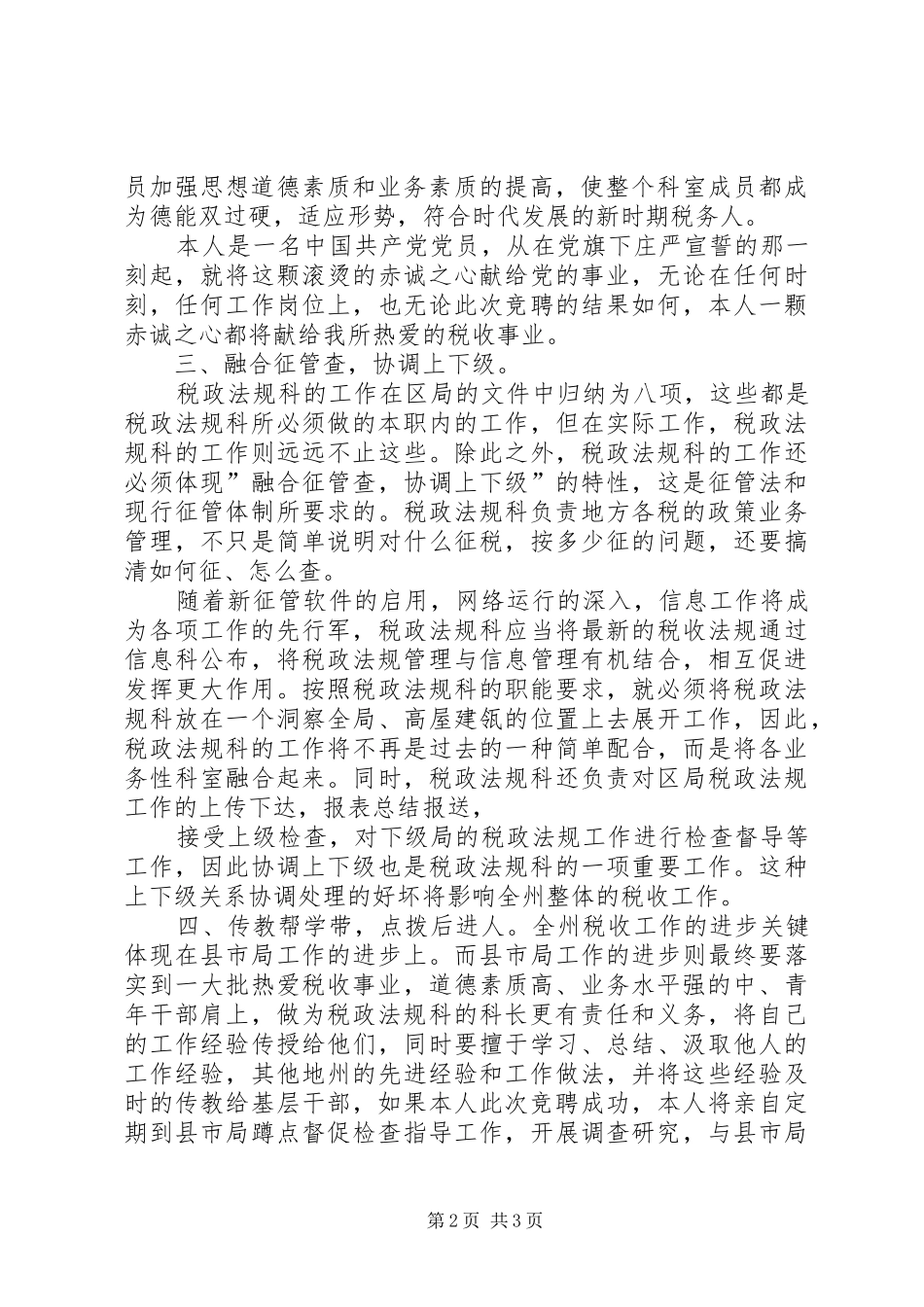 XX税务干部竞聘致辞演讲稿_第2页