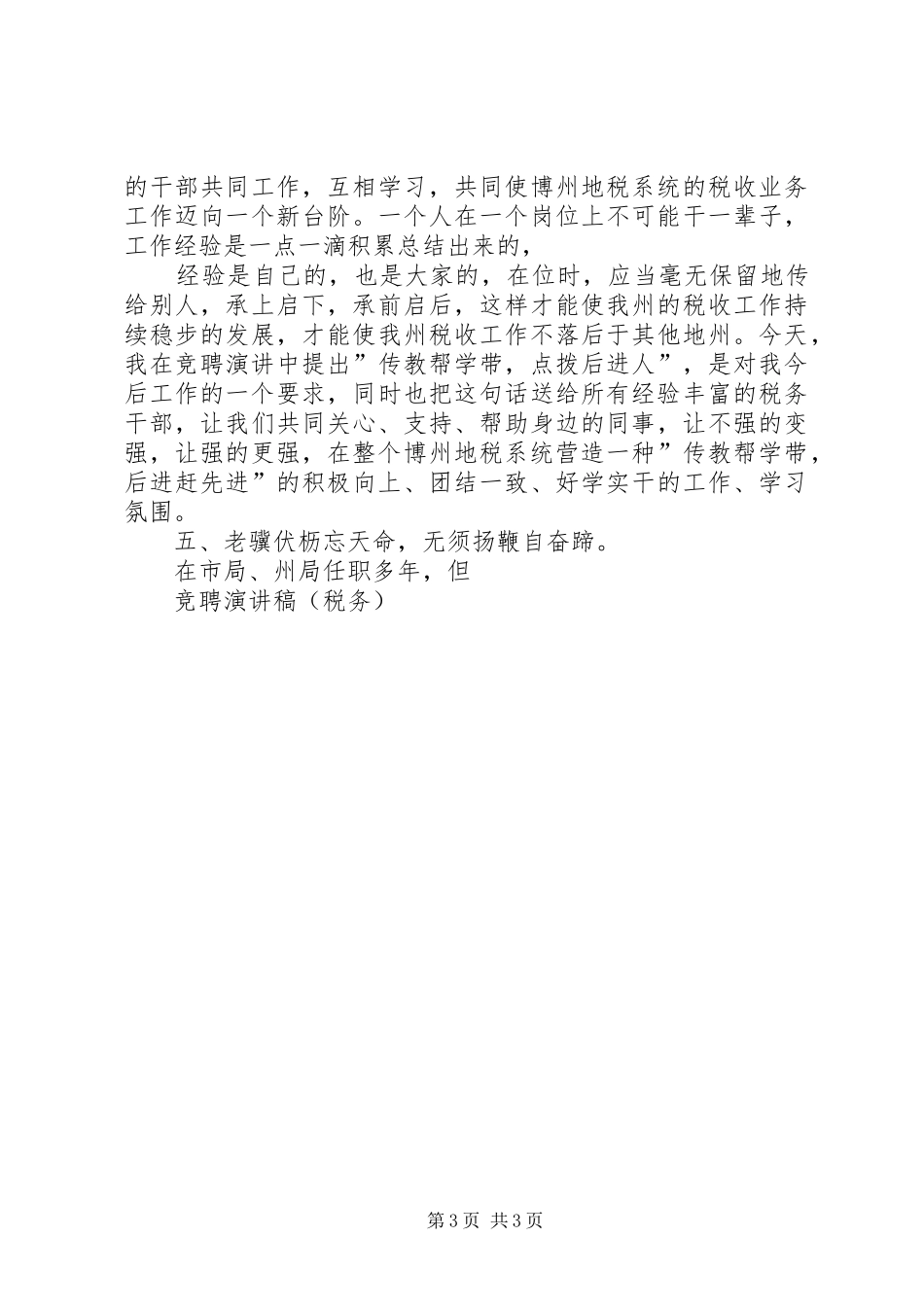 XX税务干部竞聘致辞演讲稿_第3页