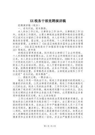 XX税务干部竞聘致辞演讲稿