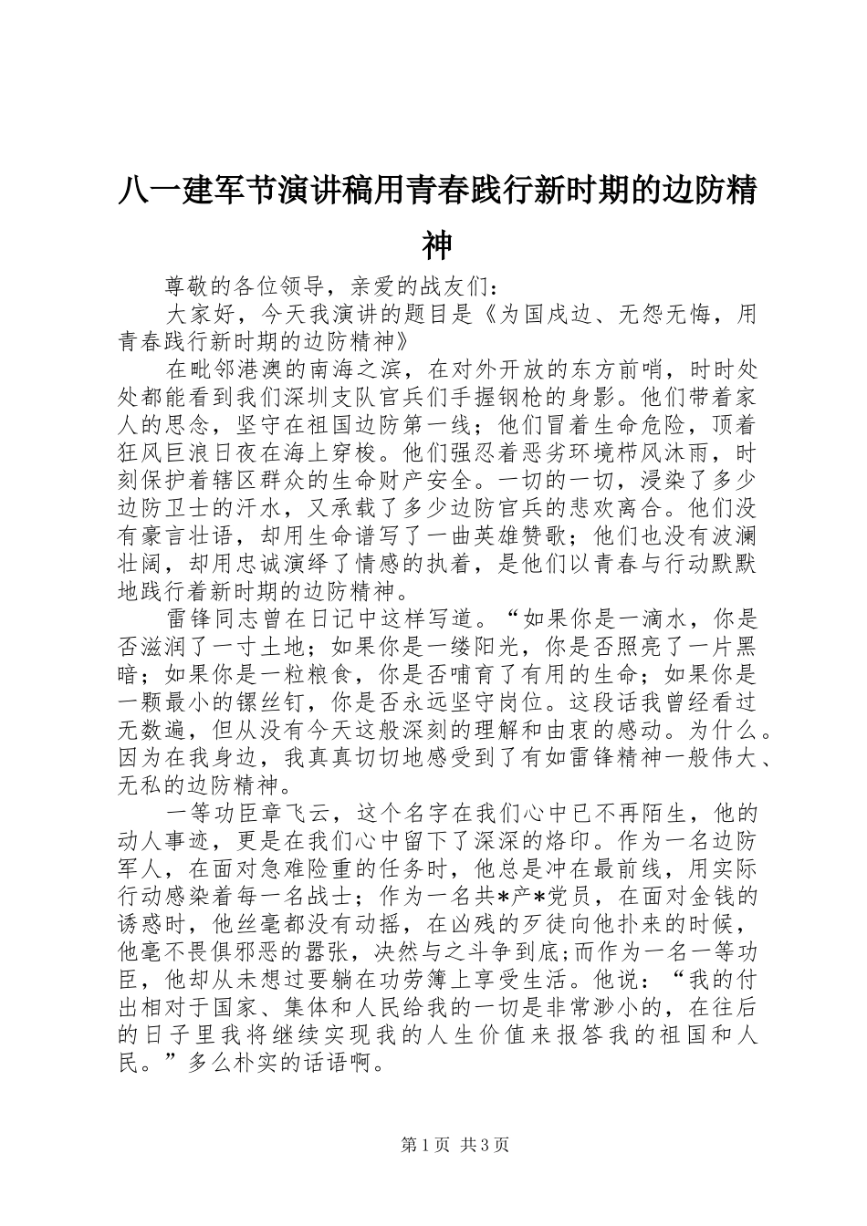 八一建军节演讲稿范文用青春践行新时期的边防精神_第1页