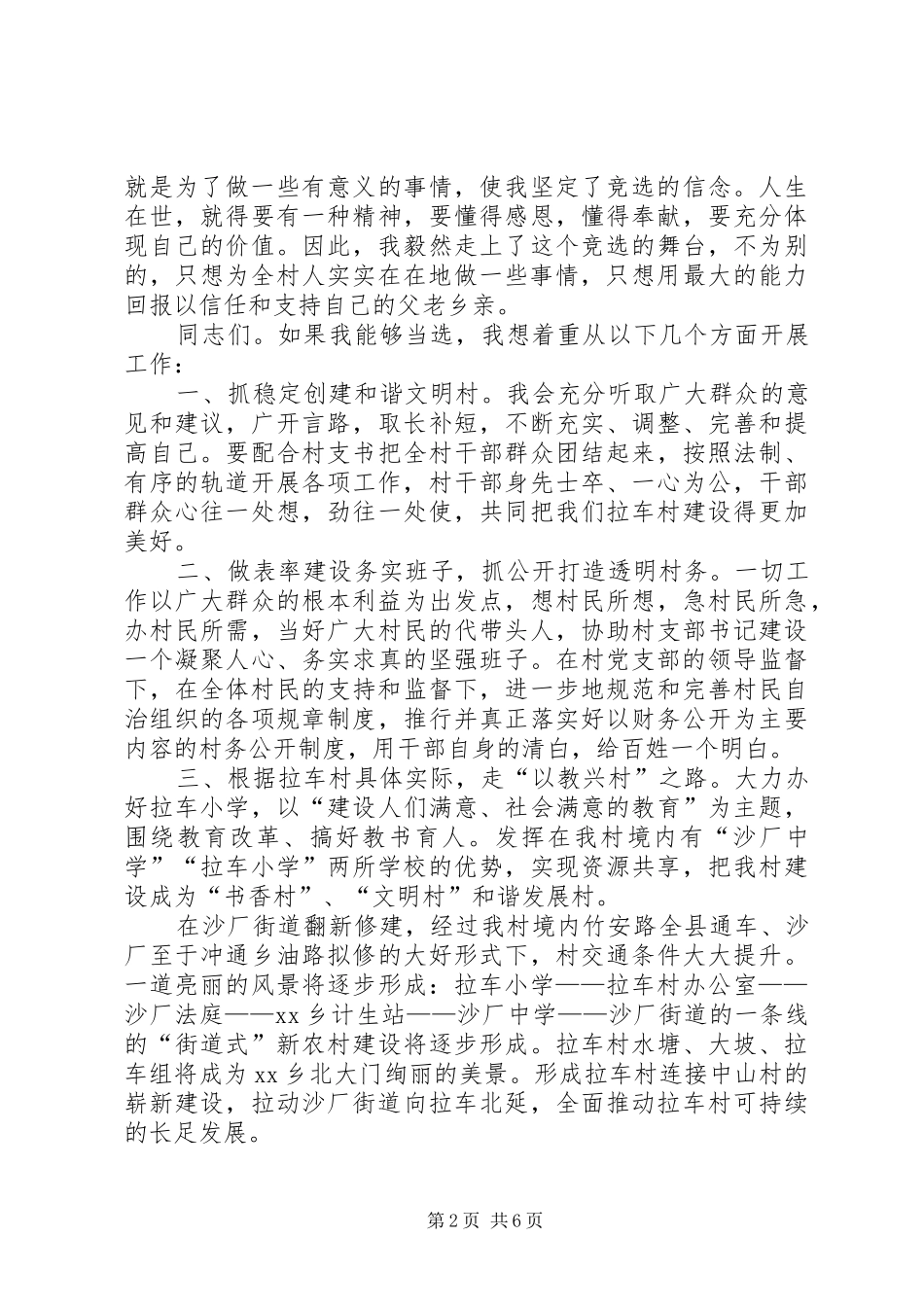 村主任竞职讲演范文_第2页