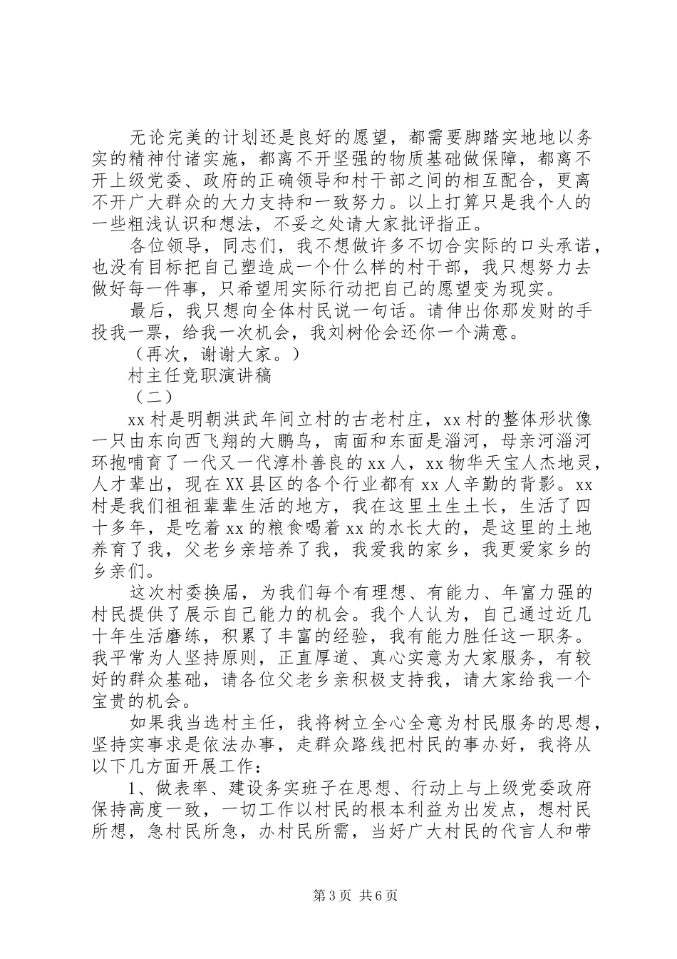 村主任竞职讲演范文_第3页