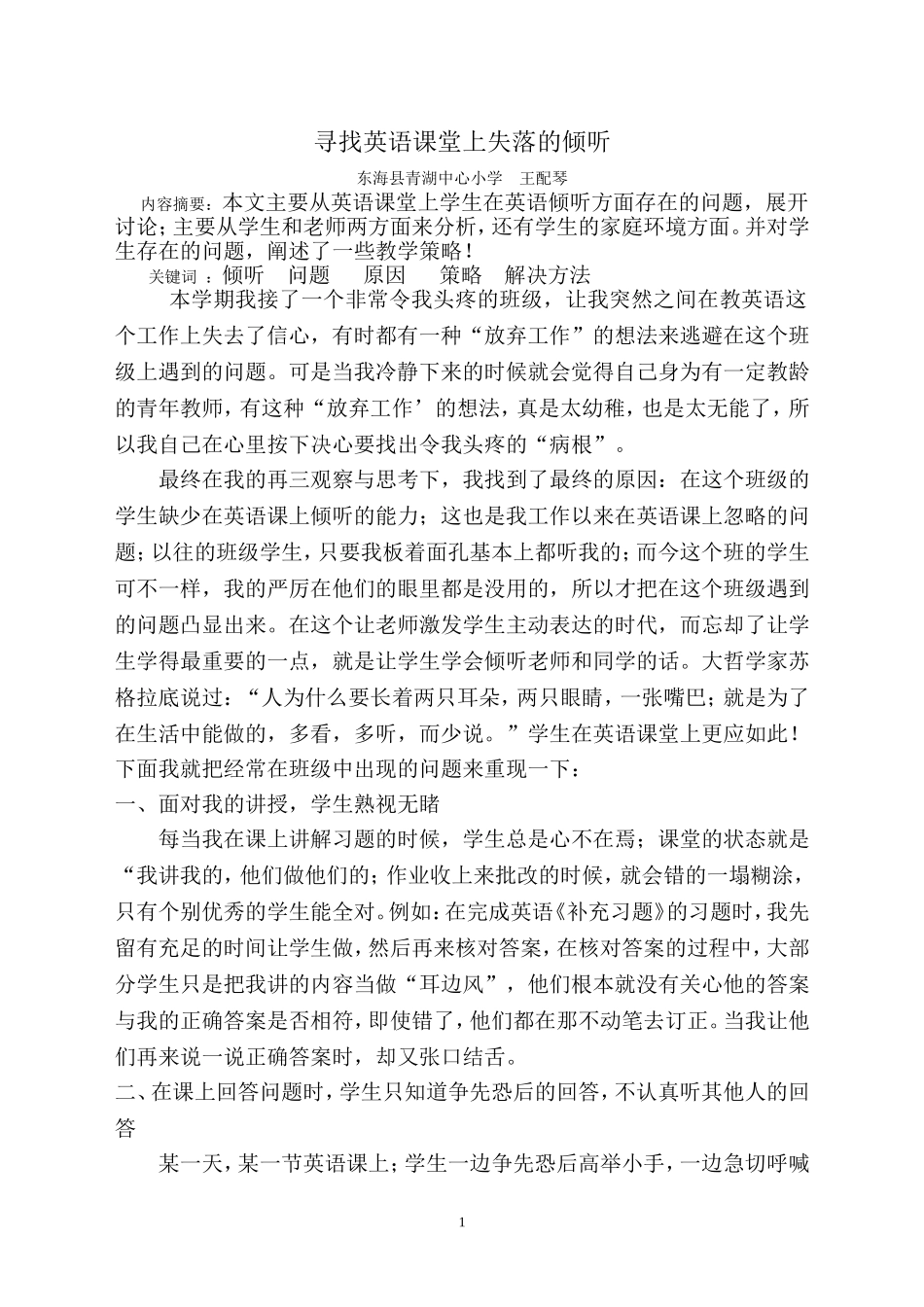寻找英语课堂失落的倾听_第1页