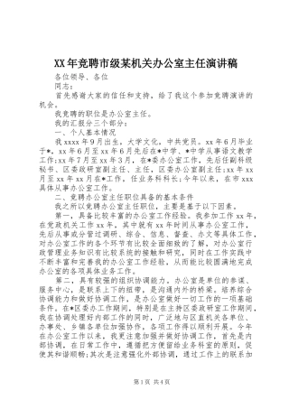 XX年竞聘市级某机关办公室主任演讲稿范文
