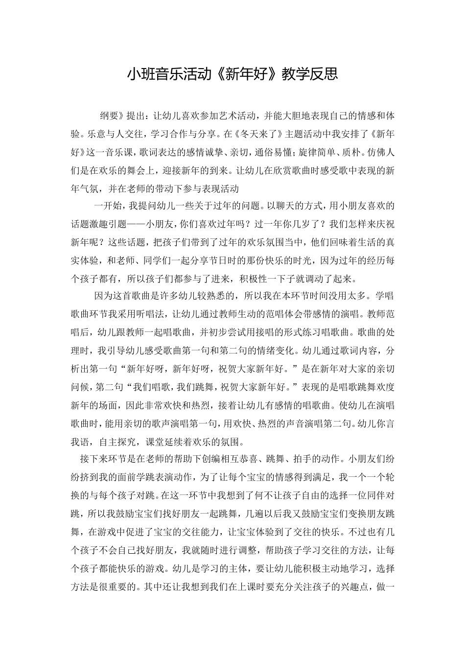 小班音乐活动《新年好》教学反思_第1页
