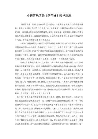 小班音乐活动《新年好》教学反思