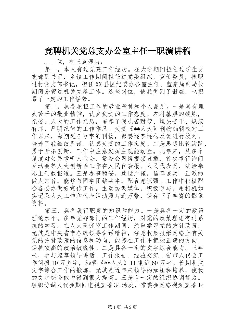 竞聘机关党总支办公室主任一职演讲_第1页