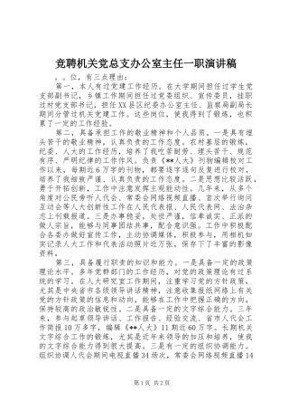 竞聘机关党总支办公室主任一职演讲
