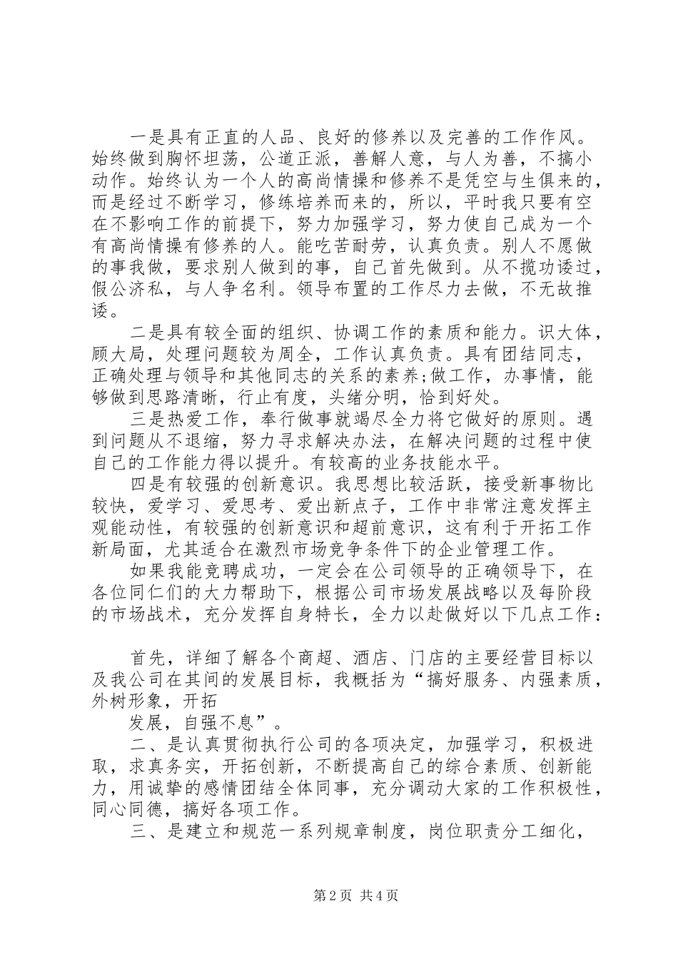 竞聘理货部长的演讲_第2页