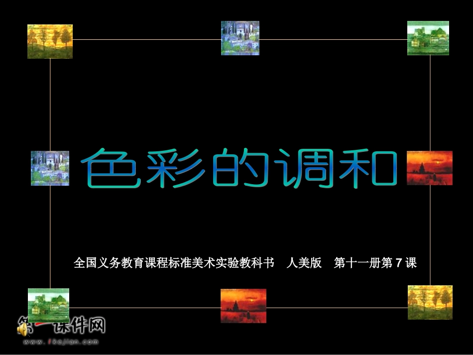 （人美版）六年级美术上册课件色彩的调和1_第1页