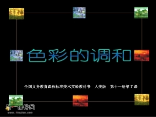 （人美版）六年级美术上册课件色彩的调和1