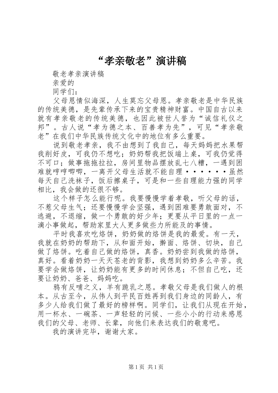 “孝亲敬老”致辞演讲稿_第1页