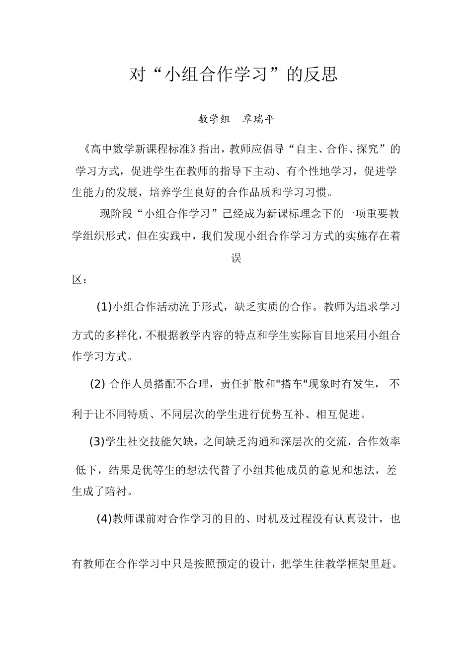 对“小组合作学习”的反思_第1页