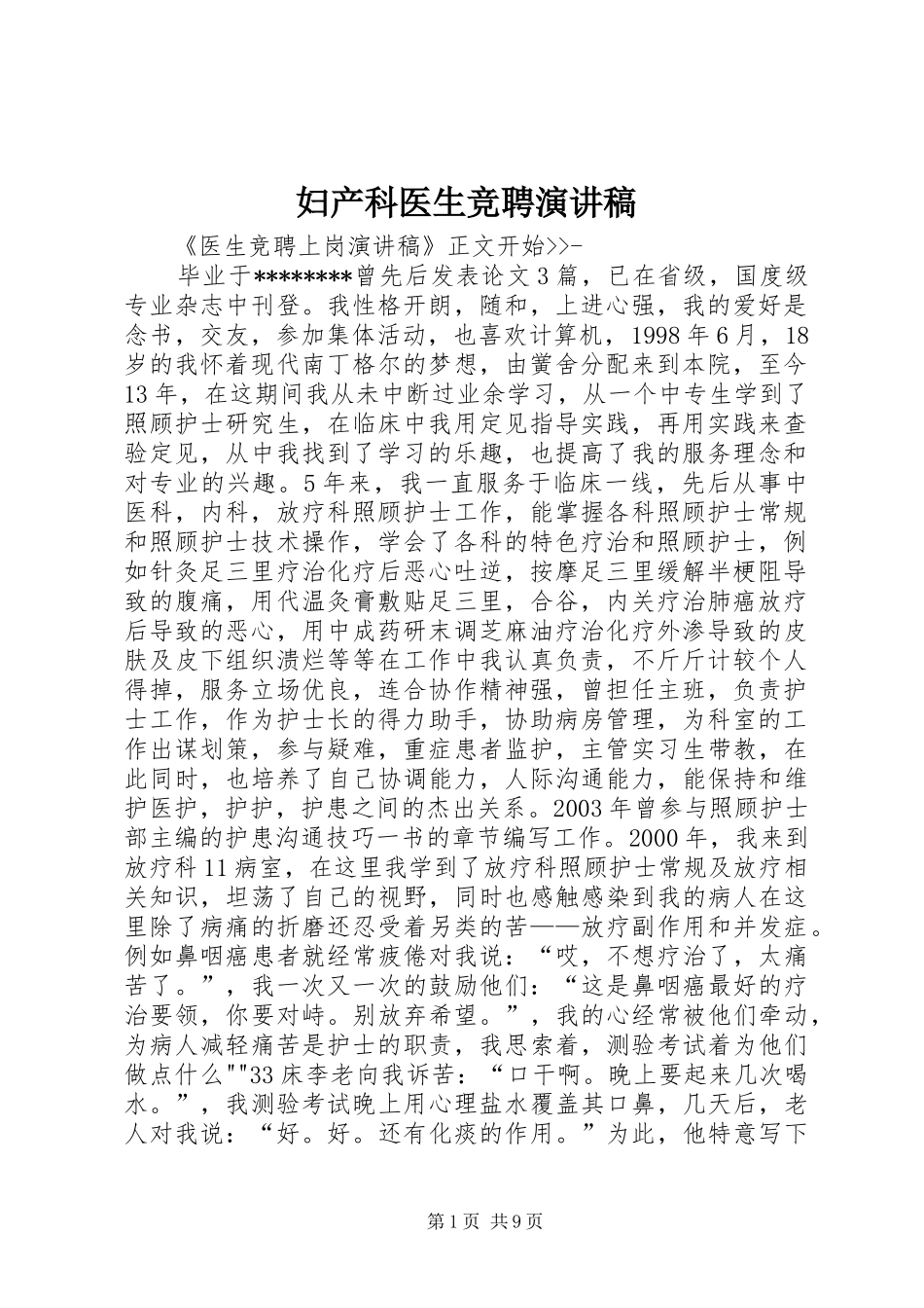 妇产科医生竞聘演讲致辞_第1页