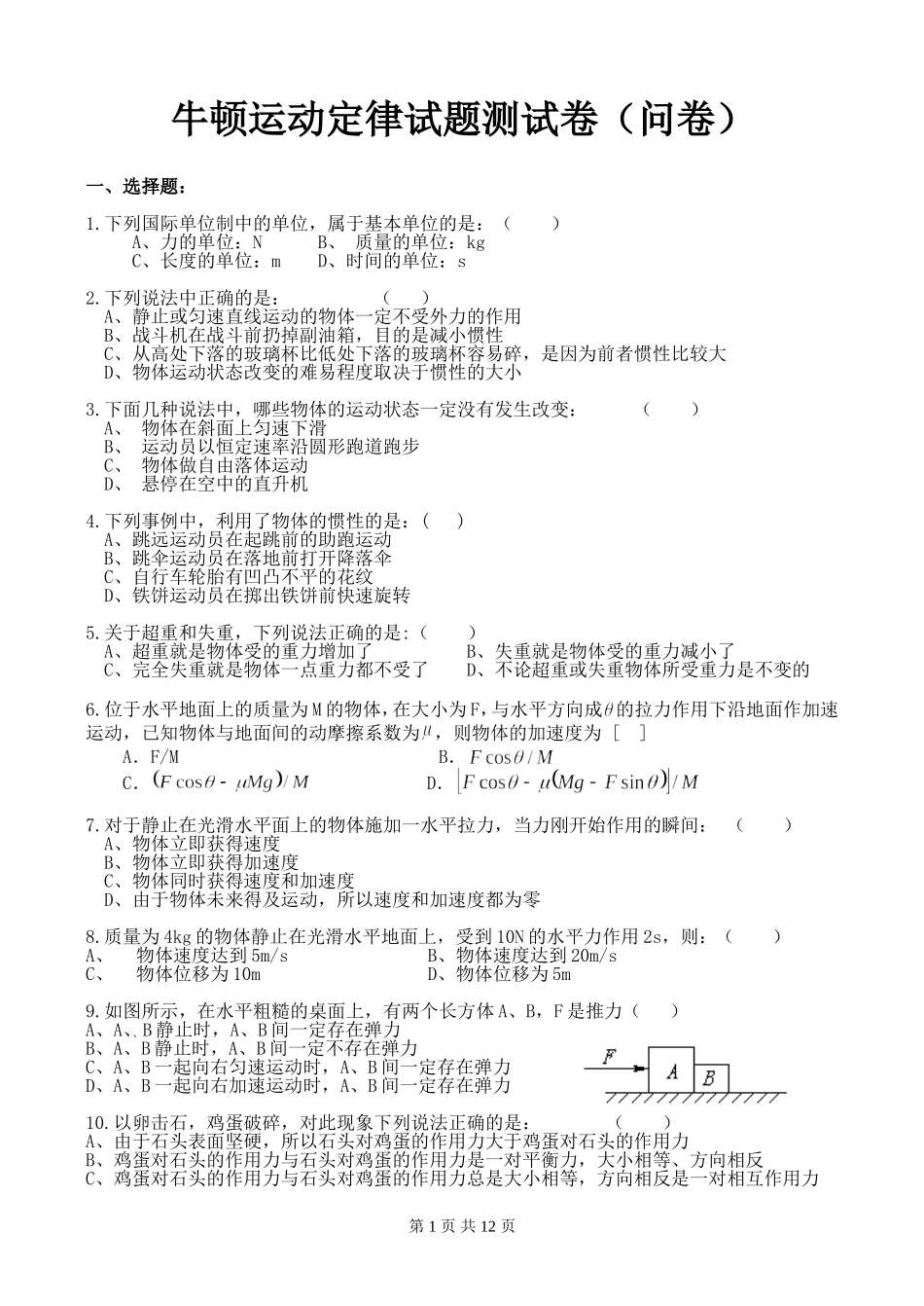牛顿运动定律试题测试卷_第1页