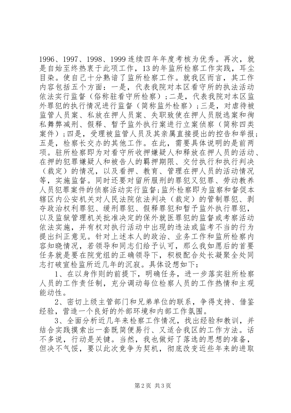 检察院检查处副处长竞聘演讲稿范文_第2页