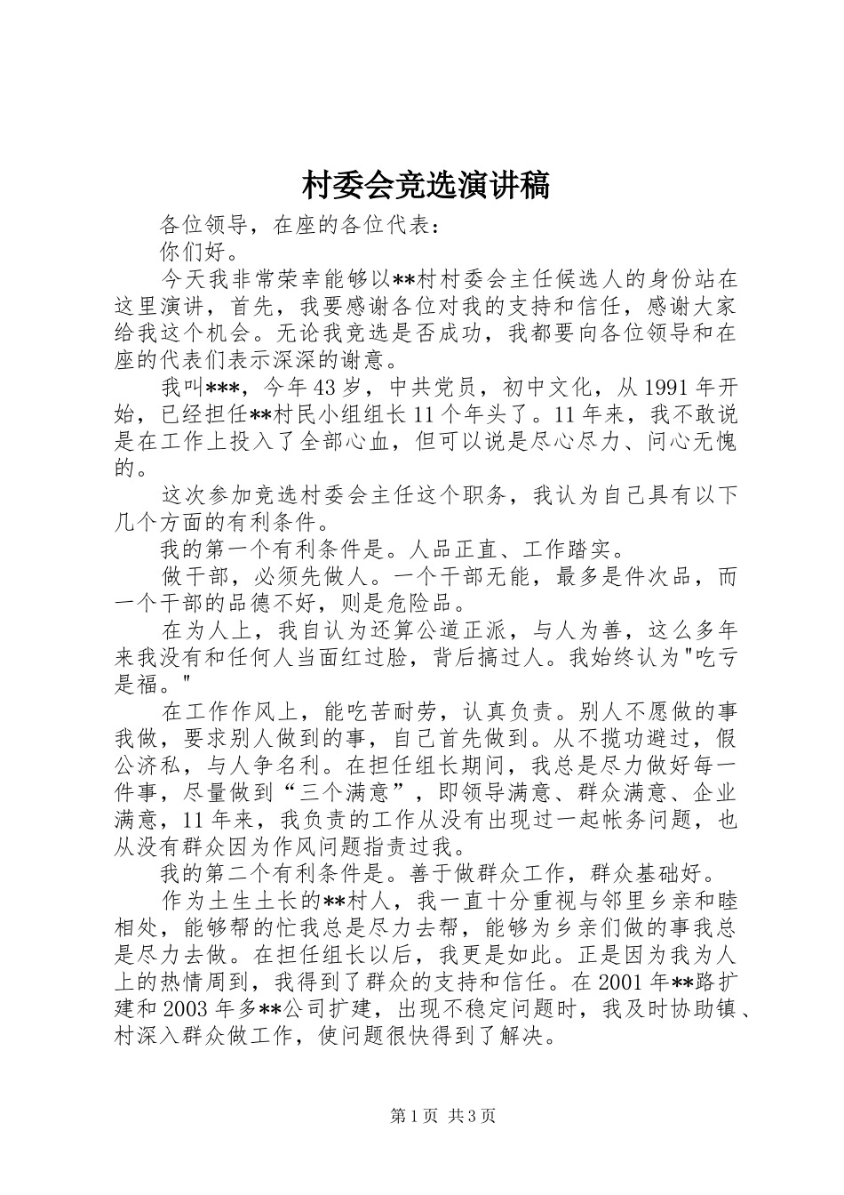 村委会竞选演讲致辞稿_第1页