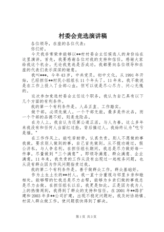 村委会竞选演讲致辞稿