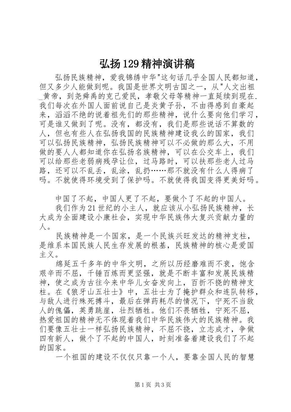 弘扬129精神演讲_第1页