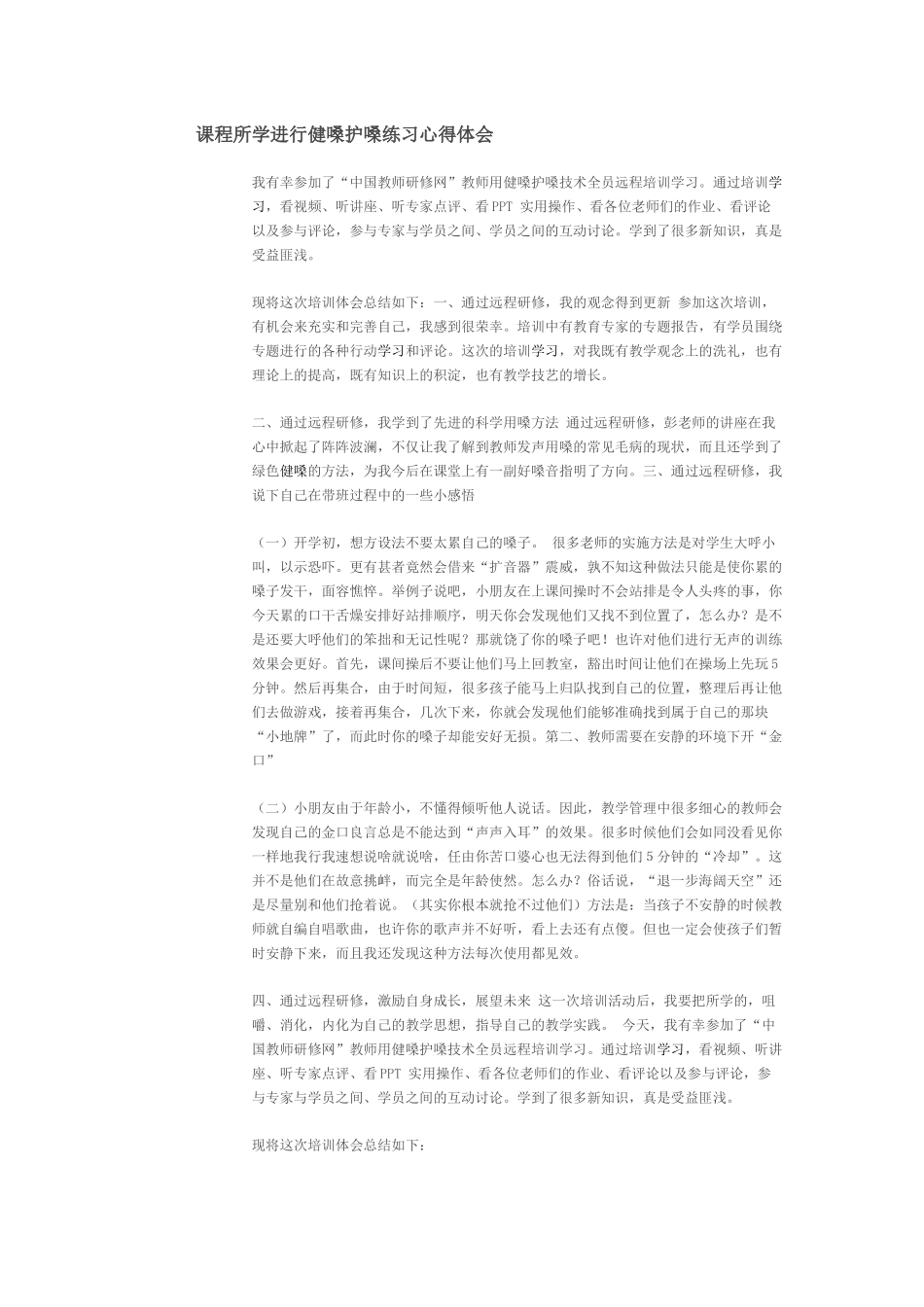 课程所学进行健嗓护嗓练习心得体会_第1页