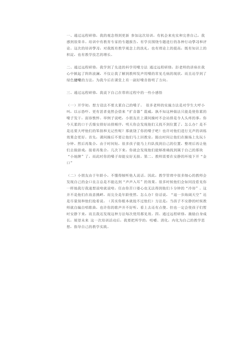 课程所学进行健嗓护嗓练习心得体会_第2页