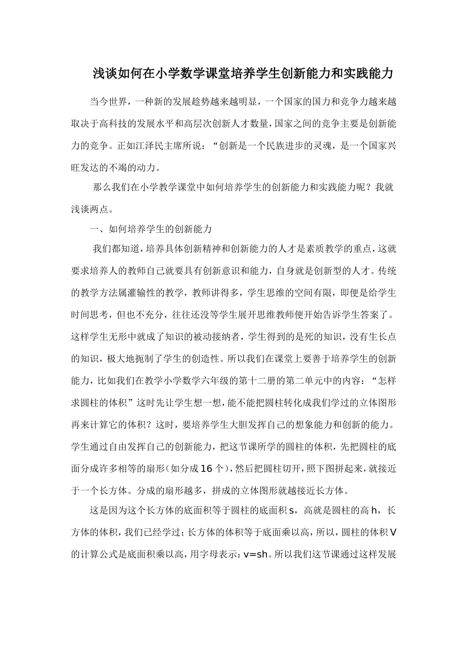 浅谈如何在小学数学课堂培养学生创新能力和实践能力_第1页