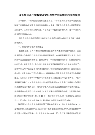 浅谈如何在小学数学课堂培养学生创新能力和实践能力