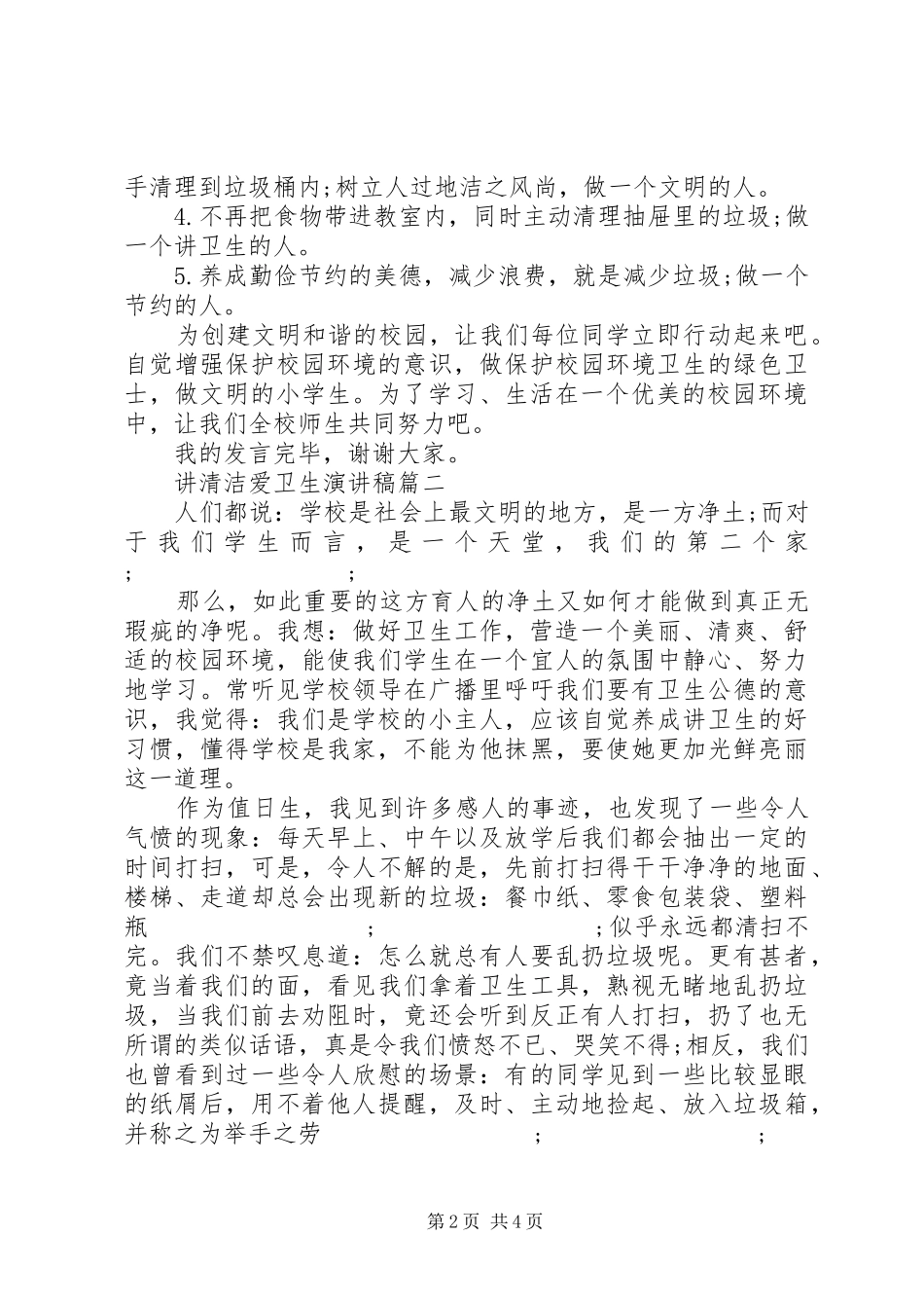 讲卫生爱校园的演讲稿范文_第2页