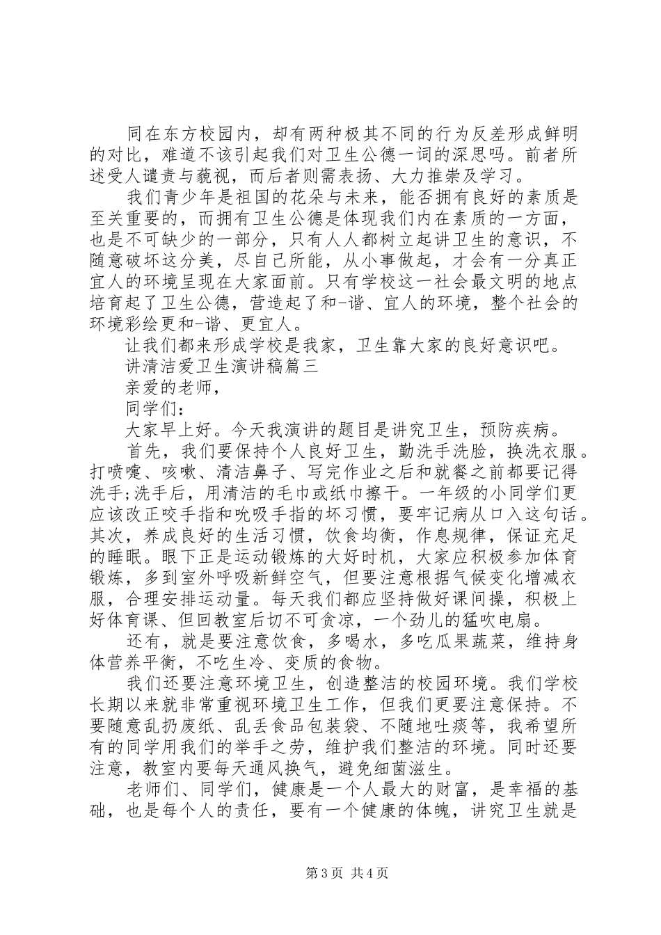 讲卫生爱校园的演讲稿范文_第3页