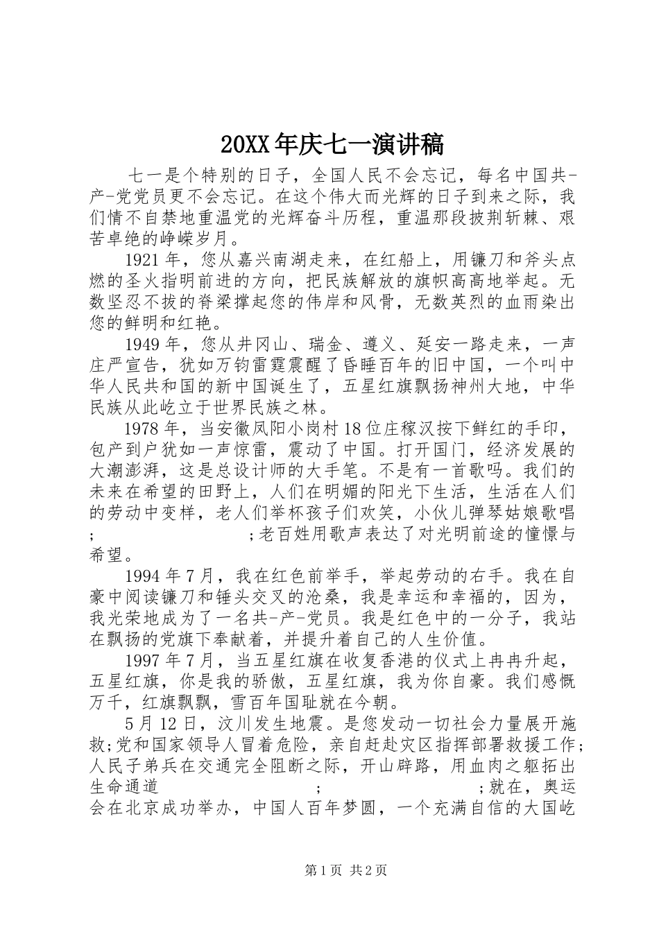 20XX年庆七一演讲_1_第1页