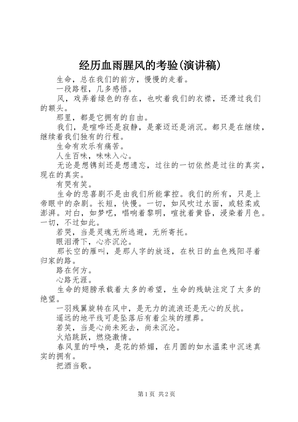 经历血雨腥风的考验(演讲范文)_第1页