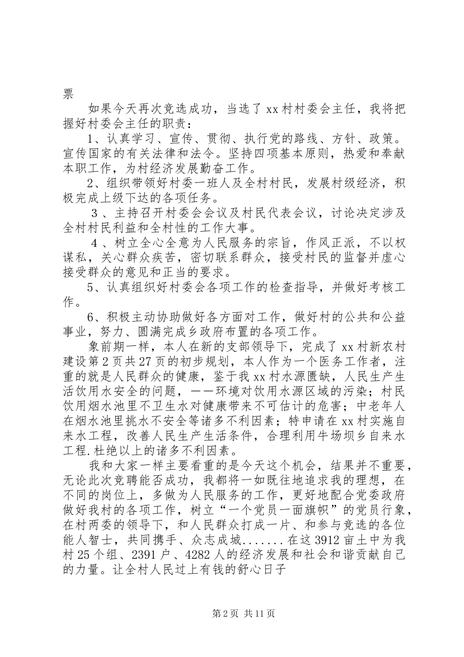 竞选村主任演讲范文_第2页