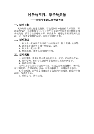 《清明节》少先队活动课方案
