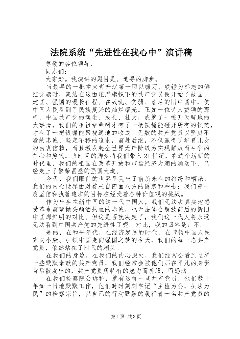 法院系统“先进性在我心中”演讲_第1页