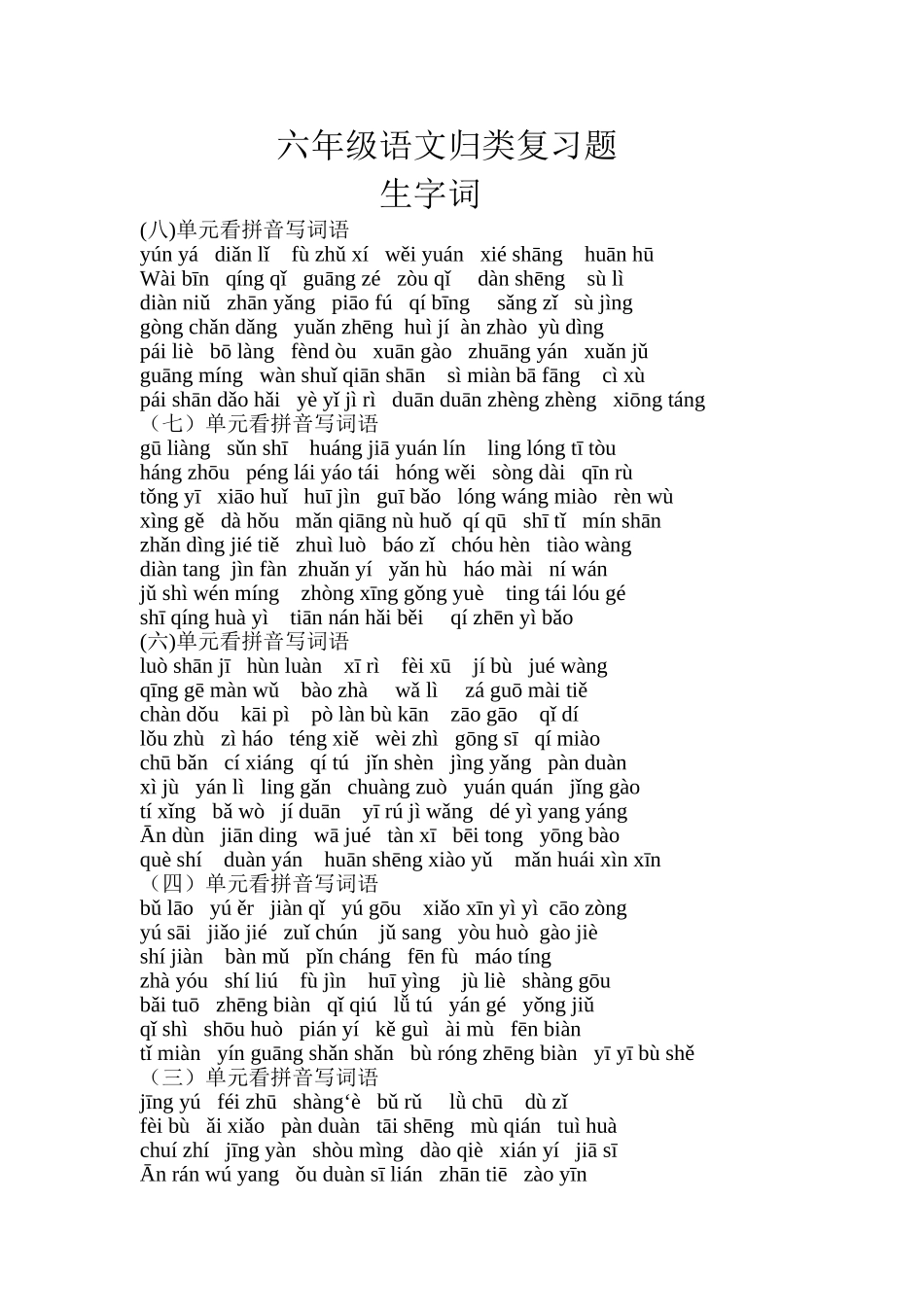 六年级语文归类复习题2_第1页