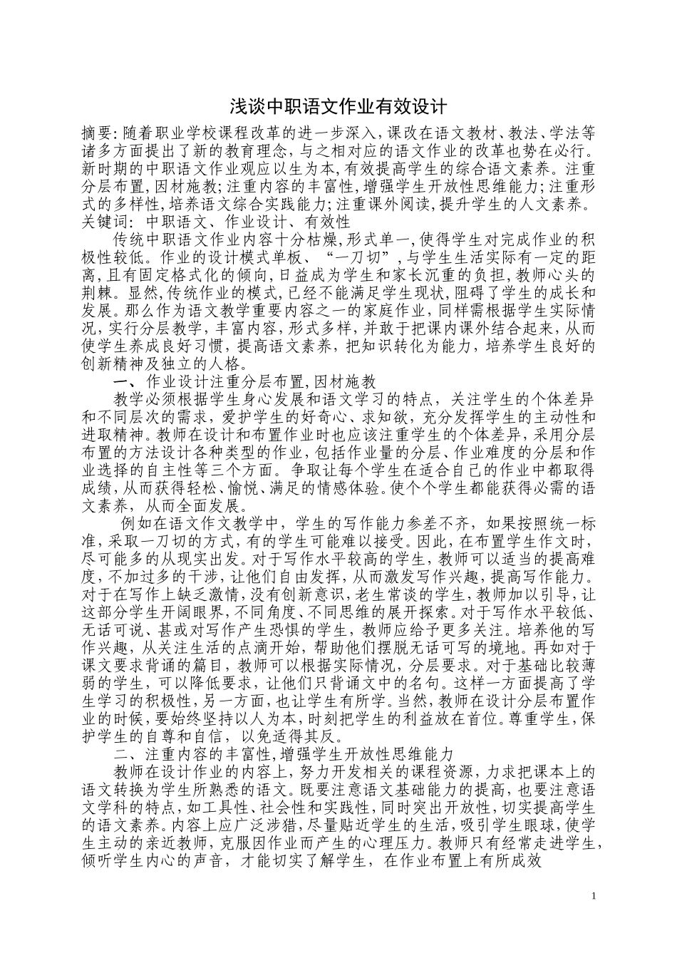 浅谈中职语文作业有效设计_第1页