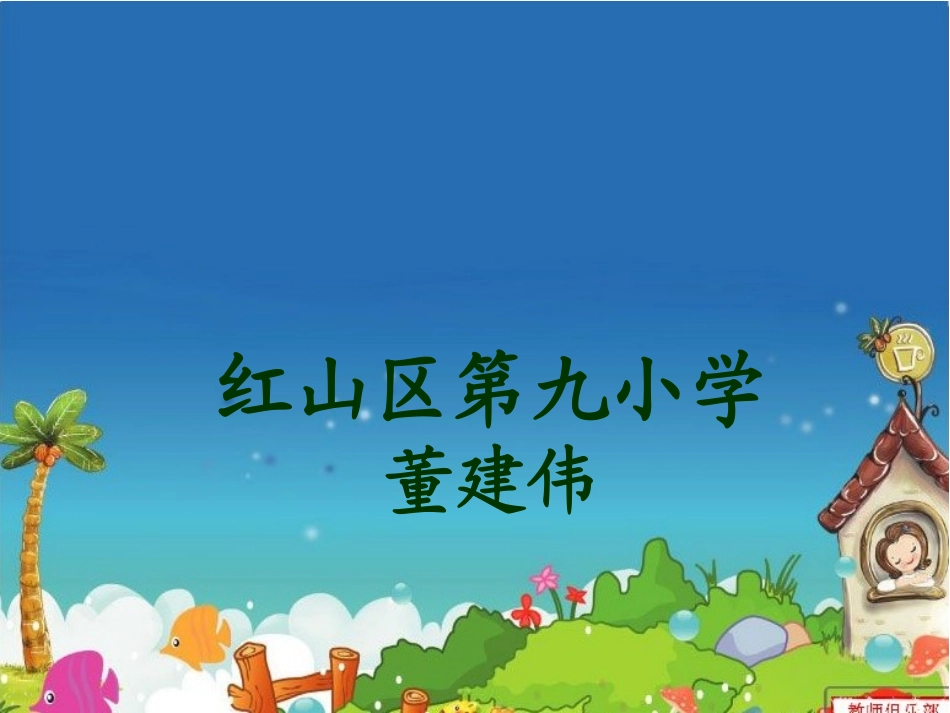 长方形和正方形周长课件_第1页