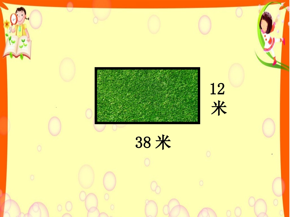 长方形和正方形周长课件_第3页