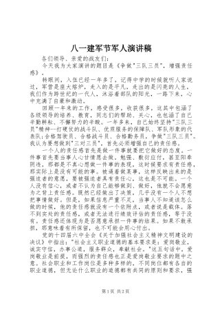 八一建军节军人演讲致辞稿