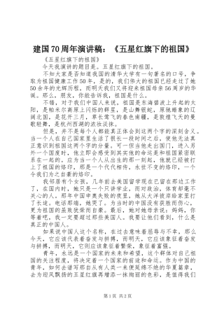 建国70周年演讲致辞稿范文：《五星红旗下的祖国》