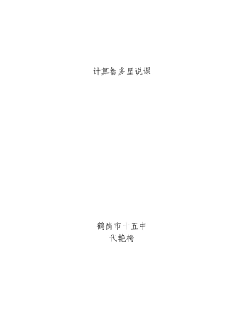 计算智多星说课（代艳梅）