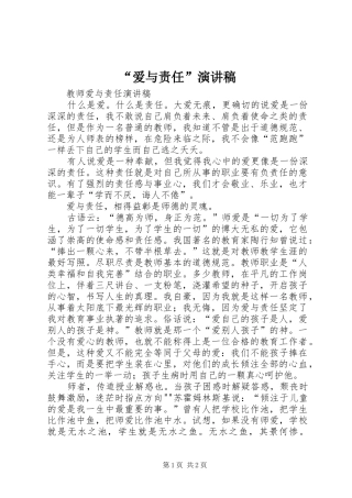 “爱与责任”演讲致辞