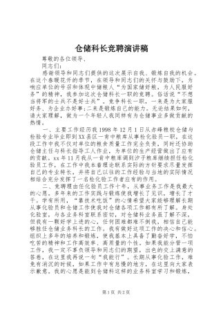 仓储科长竞聘演讲致辞