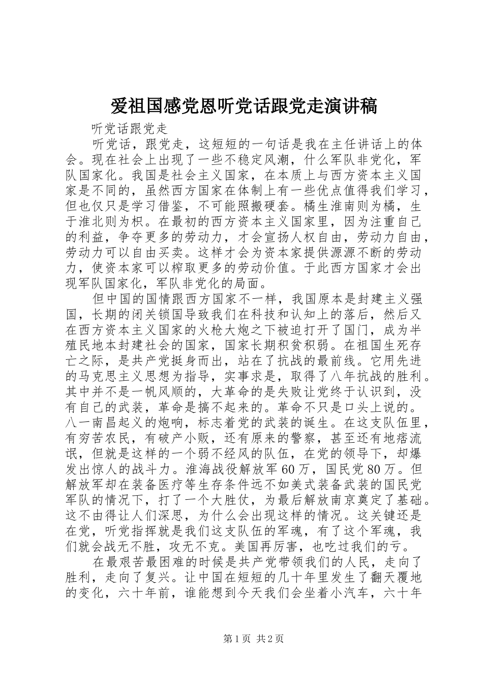 爱祖国感党恩听党话跟党走演讲致辞_第1页