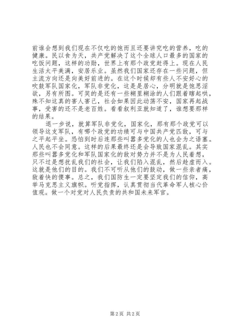 爱祖国感党恩听党话跟党走演讲致辞_第2页