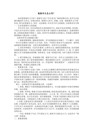 想象作文怎么写